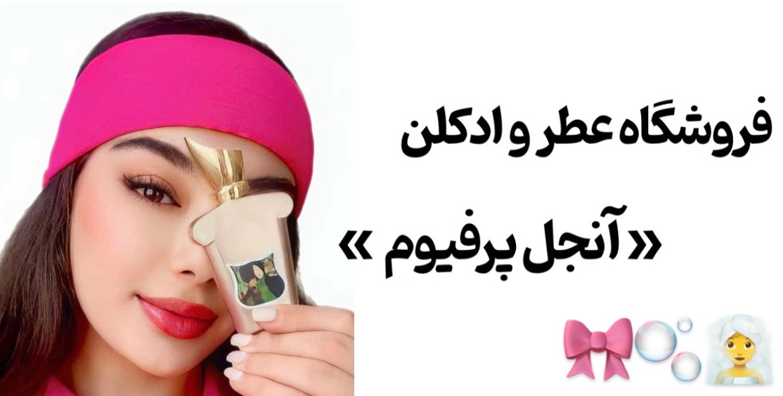 فروشگاه عطر و ادکلن آنجل پرفیوم